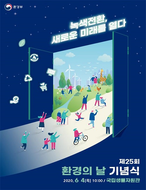 제25회 ‘환경의 날’ 포스터