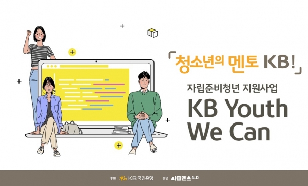 KB국민은행, 보호종료아동(자립준비청년)의 사회 첫걸음 지원